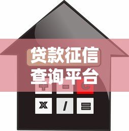 贷款征信查询平台推荐:快速了解你的信用状况 贷款征信查询平台推荐:快速了解你的信用状况