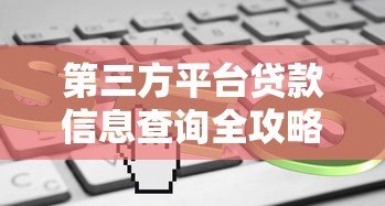 第三方平台贷款信息查询全攻略:安全快速找到低息贷款 第三方平台贷款信息查询全攻略:安全快速找到低息贷款