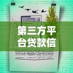 第三方平台贷款信息查询全攻略:安全快速找到低息贷款 第三方平台贷款信息查询全攻略:安全快速找到低息贷款