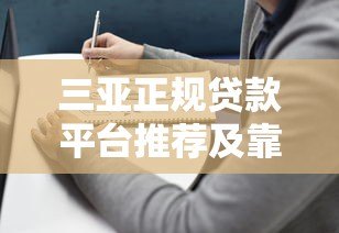 三亚正规贷款平台推荐及靠谱渠道选择指南