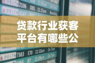 贷款行业获客平台有哪些公司参与？最新推荐名单