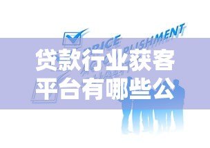 贷款行业获客平台有哪些公司参与？最新推荐名单