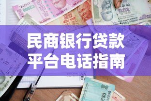 民商银行贷款平台电话指南：快速申请贷款必看流程