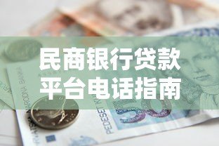 民商银行贷款平台电话指南：快速申请贷款必看流程