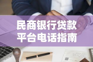 民商银行贷款平台电话指南：快速申请贷款必看流程