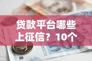 贷款平台哪些上征信?10个常见平台征信规则解析 贷款平台哪些上征信?10个常见平台征信规则解析