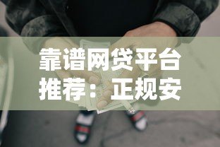 靠谱网贷平台推荐:正规安全低息快速的贷款渠道 靠谱网贷平台推荐:正规安全低息快速的贷款渠道