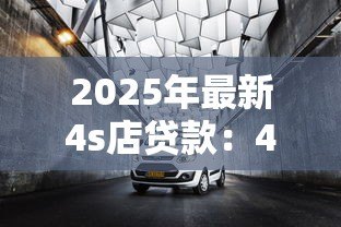 2025年最新4s店贷款：4S店贷款购车有哪些隐藏套路