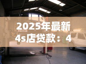 2025年最新4s店贷款：4S店贷款购车有哪些隐藏套路