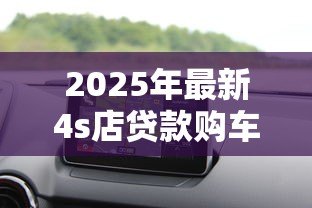 2025年最新4s店贷款购车流程：4S店分期买车需要哪些手续