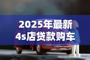 2025年最新4s店贷款购车流程：4S店分期买车需要哪些手续