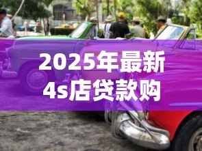 2025年最新4s店贷款购车流程：4S店分期买车需要哪些手续