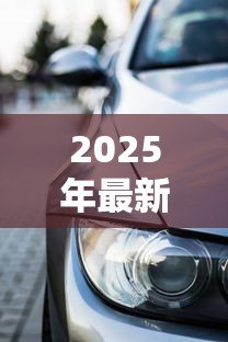2025年最新4s店买车贷款好批吗:4S店车贷审批容易通过吗 2025年最新4s店买车贷款好批吗:4S店车贷审批容易通过吗