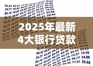 2025年最新4大银行贷款利率：四大行最新贷款利率哪家更优