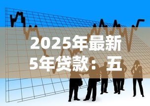2025年最新5年贷款:五年期借贷方案如何选择 2025年最新5年贷款:五年期借贷方案如何选择