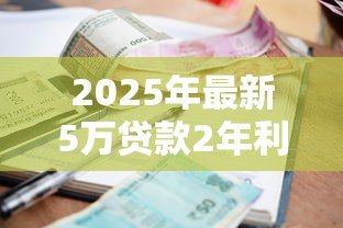 2025年最新5万贷款2年利息多少：五万元两年期贷款利息如何计算