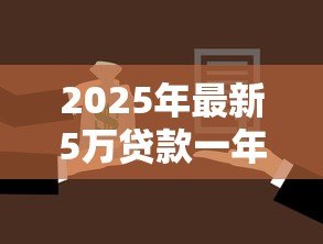 2025年最新5万贷款一年利息多少：5万元借贷一年需付多少利息