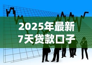 2025年最新7天贷款口子大全:7天短期借款平台有哪些选择 2025年最新7天贷款口子大全:7天短期借款平台有哪些选择