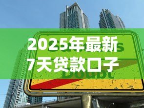 2025年最新7天贷款口子大全:7天短期借款平台有哪些选择 2025年最新7天贷款口子大全:7天短期借款平台有哪些选择