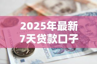 2025年最新7天贷款口子大全:7天短期借款平台有哪些选择 2025年最新7天贷款口子大全:7天短期借款平台有哪些选择