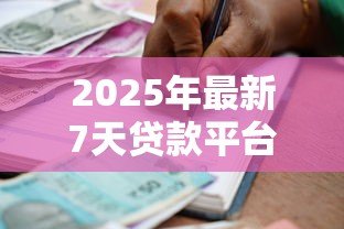 2025年最新7天贷款平台：短期借款平台靠谱吗