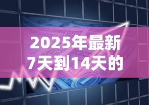 2025年最新7天到14天的贷款口子：短期小额贷款有哪些推荐