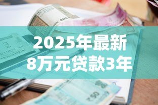 2025年最新8万元贷款3年利息多少：8万借3年总共要还多少利息