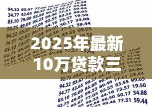 2025年最新10万贷款三年利息多少：10万贷3年总利息需支付多少