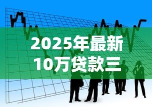 2025年最新10万贷款三年利息多少：10万贷3年总利息需支付多少