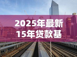 2025年最新15年贷款基准利率：15年房贷利率历史走势如何