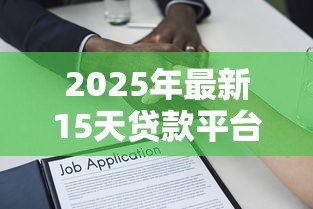 2025年最新15天贷款平台有哪些：哪些平台提供15天短期借款