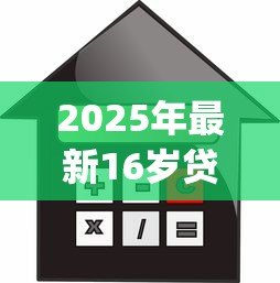2025年最新16岁贷款app：未成年人能否使用网贷平台借款