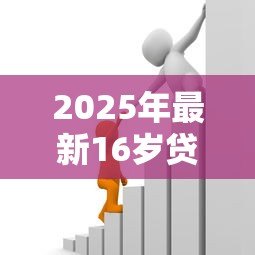 2025年最新16岁贷款成功的软件：未成年人能申请哪些借贷平台