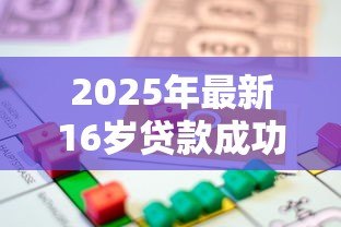 2025年最新16岁贷款成功的软件：未成年人能申请哪些借贷平台