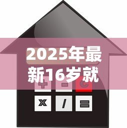 2025年最新16岁就能贷款的软件：未成年人可申请借贷平台有哪些