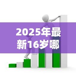 2025年最新16岁哪里可以贷款:未成年人贷款合法途径有哪些 2025年最新16岁哪里可以贷款:未成年人贷款合法途径有哪些