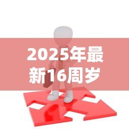 2025年最新16周岁可以贷款吗：16岁未成年人能否申请贷款