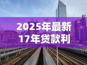 2025年最新17年贷款利率是多少：年银行贷款基准利率多少