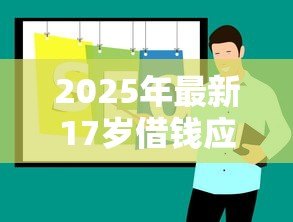 2025年最新17岁借钱应急私人贷:未成年人急需用钱如何快速借款 2025年最新17岁借钱应急私人贷:未成年人急需用钱如何快速借款