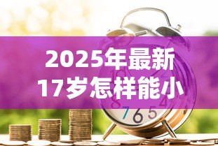 2025年最新17岁怎样能小额贷款：17岁如何合法申请小额借款