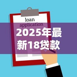 2025年最新18贷款软件:18岁能申请哪些正规借款平台 2025年最新18贷款软件:18岁能申请哪些正规借款平台