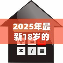 2025年最新18岁的贷款软件：年轻人如何申请正规借贷平台