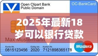 2025年最新18岁可以银行贷款吗:满18岁能申请银行贷款吗 2025年最新18岁可以银行贷款吗:满18岁能申请银行贷款吗