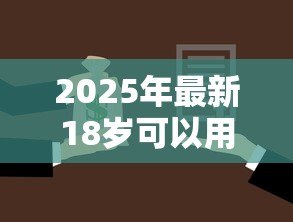 2025年最新18岁可以用什么贷款：18岁有哪些正规借贷渠道