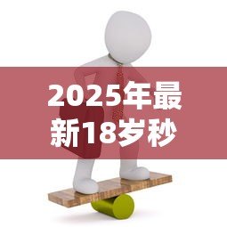 2025年最新18岁秒过小额贷款：18岁快速申请小额贷靠谱吗
