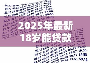 2025年最新18岁能贷款的正规平台:18岁正规借贷平台有哪些选择 2025年最新18岁能贷款的正规平台:18岁正规借贷平台有哪些选择