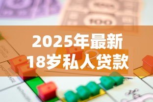 2025年最新18岁私人贷款：18岁如何申请个人借款
