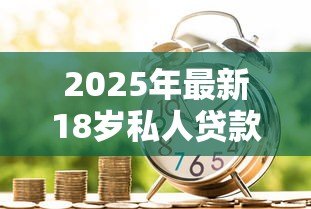 2025年最新18岁私人贷款：18岁如何申请个人借款