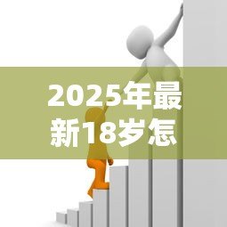 2025年最新18岁怎么贷款:18岁借款渠道与避坑指南 2025年最新18岁怎么贷款:18岁借款渠道与避坑指南