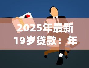 2025年最新19岁贷款：年轻人如何申请小额贷款